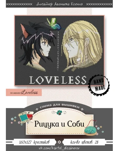 Эксклюзив. схема для вышивки крестом Рицука и Соби