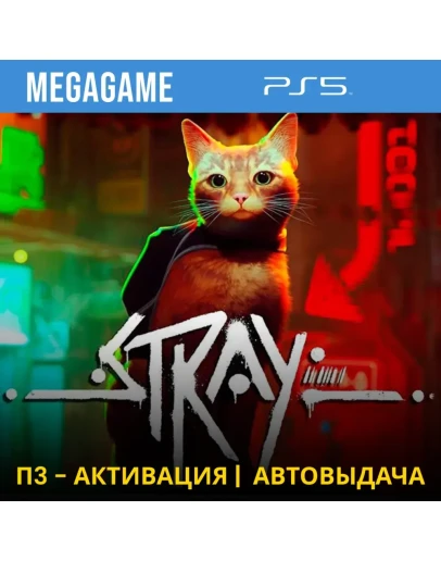 Stray (PS5/RUS) П3-Активация