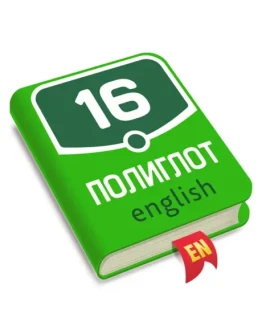 Полиглот Английский язык iPhone ios Appstore +