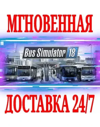 Bus Simulator 18 SteamВесь Мир*Key + Бонус