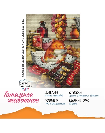 Эксклюзив. схема для вышивки крестом Тотемное животное