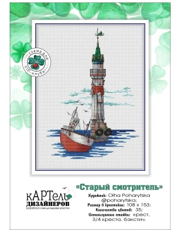 Эксклюзив. схема для вышивки крестом Старый смотритель