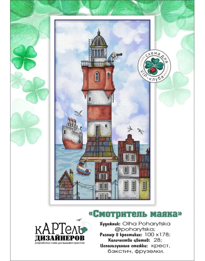 Эксклюзив. схема для вышивки крестом Смотритель маяка