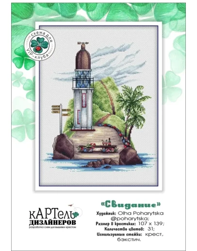 Эксклюзив. схема для вышивки крестом Свидание