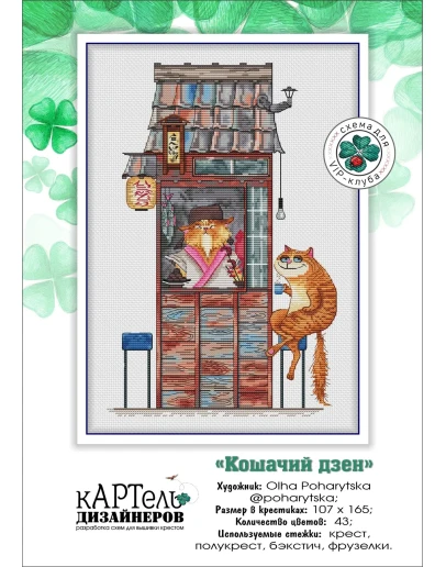 Эксклюзив. схема для вышивки крестом Кошачий дзен