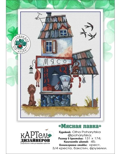 Эксклюзив. схема для вышивки крестом Мясная лавка