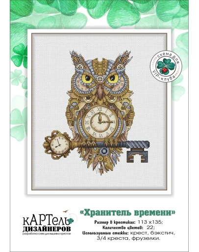 Эксклюзив. схема для вышивки крестом Хранитель времени