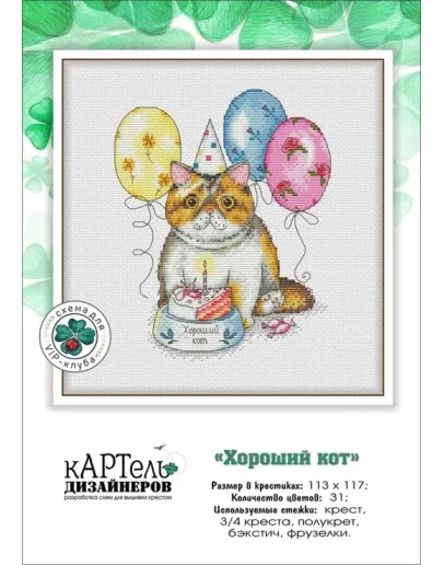 Эксклюзив. схема для вышивки крестом Хороший кот