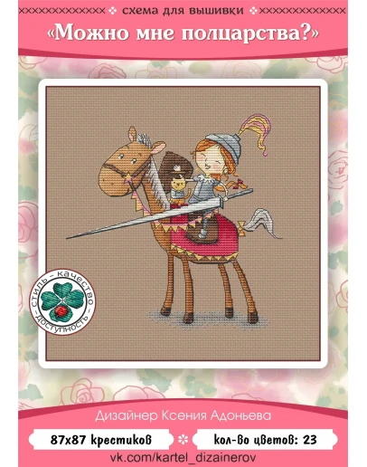 Эксклюзив. схема для вышивки крестом Можно полцарства?