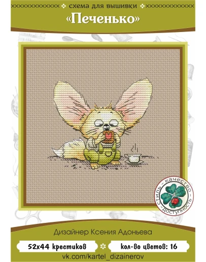 Эксклюзив. схема для вышивки крестом Печенько