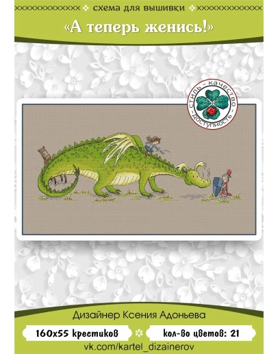 Эксклюзив. схема для вышивки крестом А теперь женись!