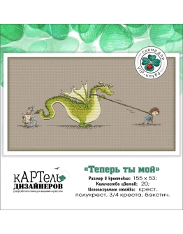 Эксклюзив. схема для вышивки крестом Теперь ты мой