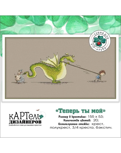 Эксклюзив. схема для вышивки крестом Теперь ты мой