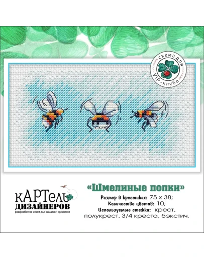 Эксклюзив. схема для вышивки крестом Шмелиные попки