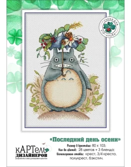 Эксклюзив. схема для вышивки крестом Послед день осени