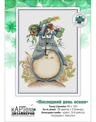 Эксклюзив. схема для вышивки крестом Послед день осени Эксклюзив. схема для вышивки крестом Послед день осени