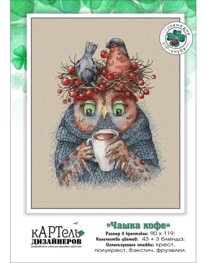Эксклюзив. схема для вышивки крестом Чашка кофе