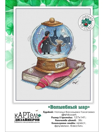 Эксклюзив. схема для вышивки крестом Волшебный шар
