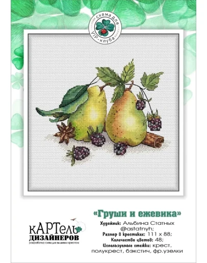 Эксклюзив. схема для вышивки крестом Груши и ежевика