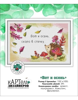 Эксклюзив. схема для вышивки крестом Вот и осень