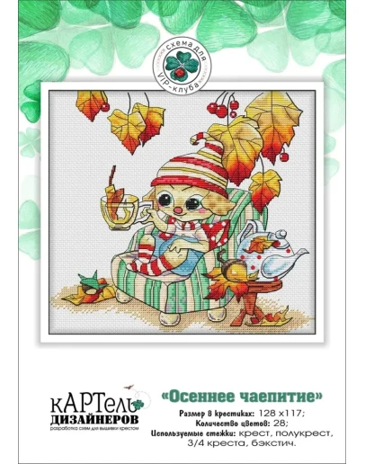 Эксклюзив. схема для вышивки крестом Осеннее чаепитие