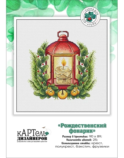 Эксклюзив. схема для вышивки крестом Рождест фонарик
