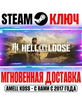 (Весь Мир) Hell Let Loose Steam Ключ +Бонус
