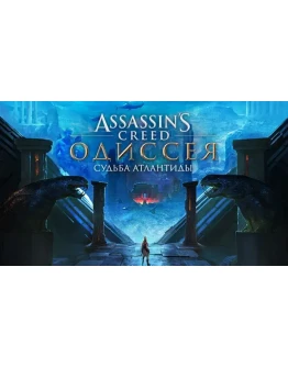 Assassins Creed Odyssey Судьба Атлантиды XBOXKEY