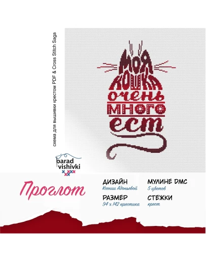 Эксклюзив. схема для вышивки крестом Проглот