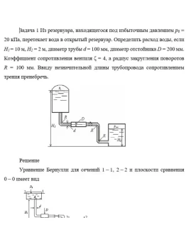 Задача 1 Из резервуара, находящегося под избыточным Задача 1 Из резервуара, находящегося под избыточным
