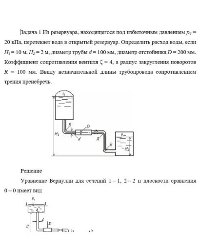 Задача 1 Из резервуара, находящегося под избыточным Задача 1 Из резервуара, находящегося под избыточным