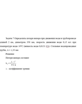Задача 7 Определить потери напора