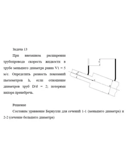 Задача 13 При внезапном расширении