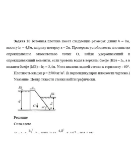 Задача 20 Бетонная плотина имеет