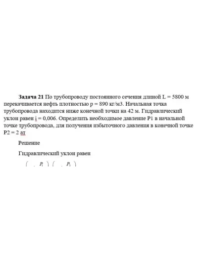 Задача 21 По трубопроводу постоянного сечения Задача 21 По трубопроводу постоянного сечения
