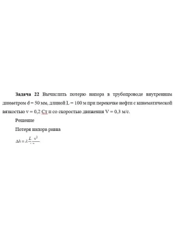 Задача 22 Вычислить потерю напора