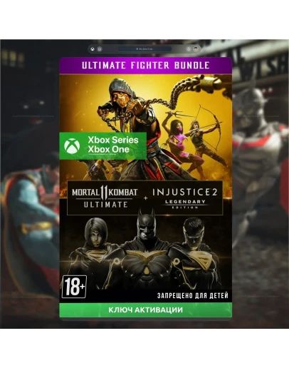 Ключ MK 11 ULTIMATE + INJUSTICE 2 ЛЕГ.ИЗДАНИЕ (XBOX)