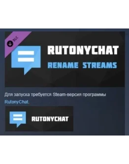 RutonyChat - Rename Streams DLC STEAM GIFT РОССИЯ