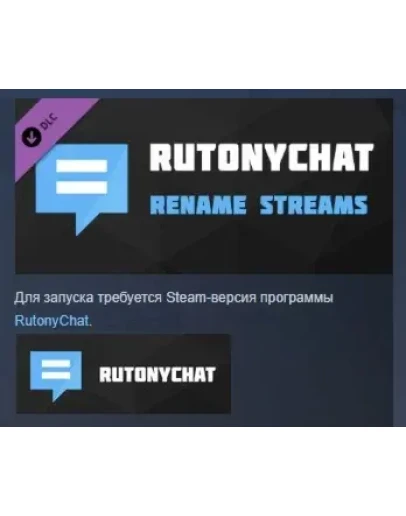 RutonyChat - Rename Streams DLC STEAM GIFT РОССИЯ