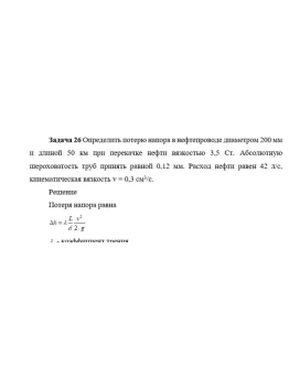 Задача 26 Определить потерю напора