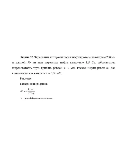 Задача 26 Определить потерю напора