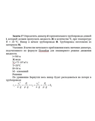 Задача 27 Определить диаметр d горизонтального