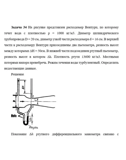 Задача 34 На рисунке представлен расходомер Вентури,