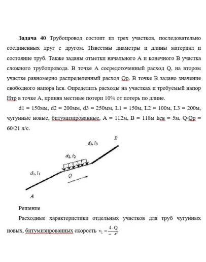 Задача 40 Трубопровод состоит из трех участков