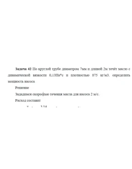 Задача 42 По круглой трубе диаметром