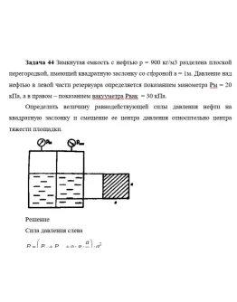 Задача 44 Замкнутая емкость с нефтью