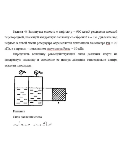 Задача 44 Замкнутая емкость с нефтью