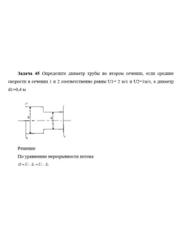 Задача 45 Определите диаметр трубы