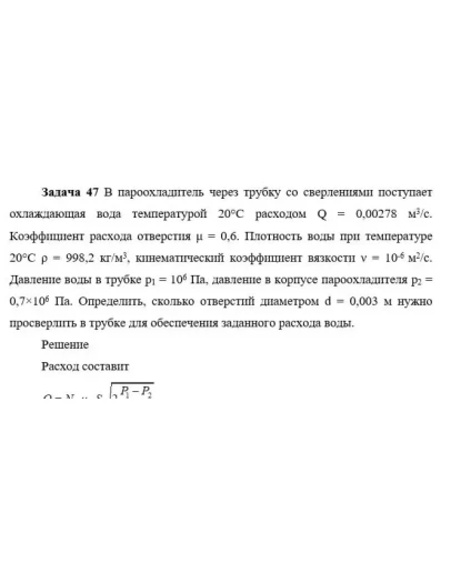 Задача 47 В пароохладитель через трубку