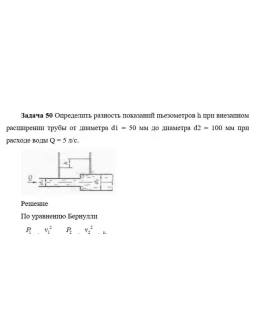 Задача 50 Определить разность показаний пьезометров